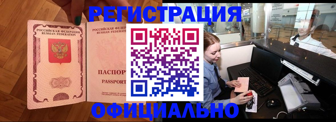 прописка для работы в Острогожске
